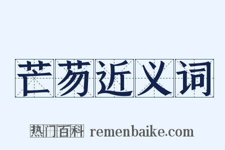 芒芴近义词是什么意思的图片